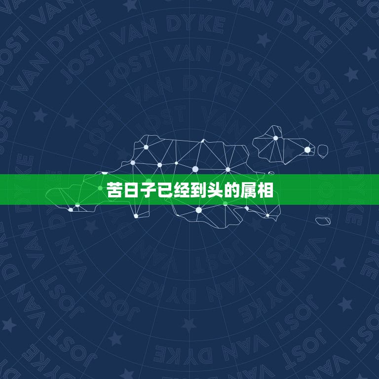 苦日子已经到头的属相，什么属相什么日子去世？