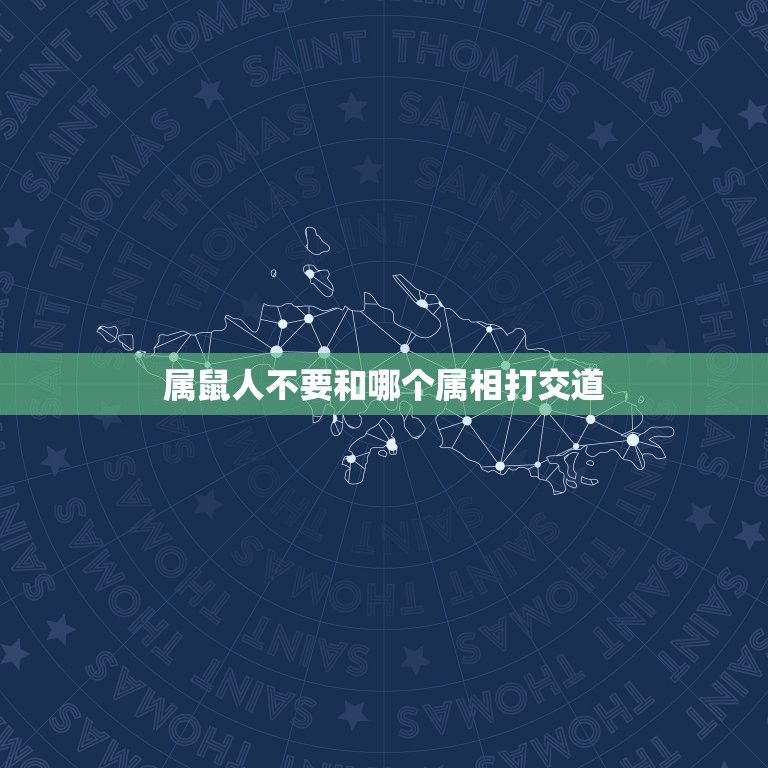 属鼠人不要和哪个属相打交道，属鼠人和什么属相共事最合适