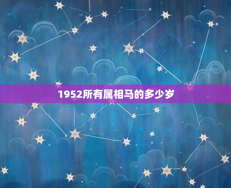 1952所有属相马的多少岁，属相牛和属相马相克吗