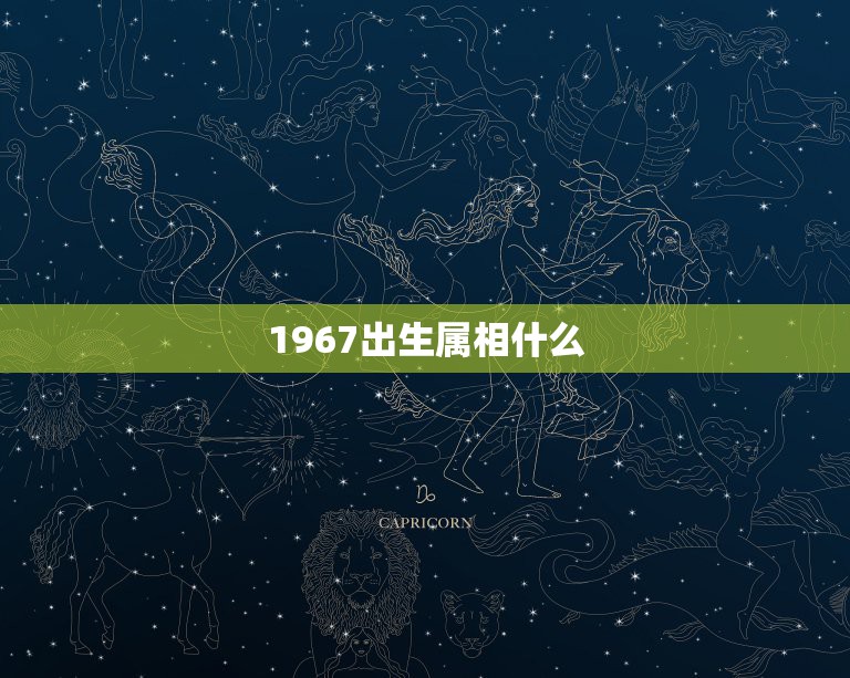 1967出生属相什么，1967年的属相是什么