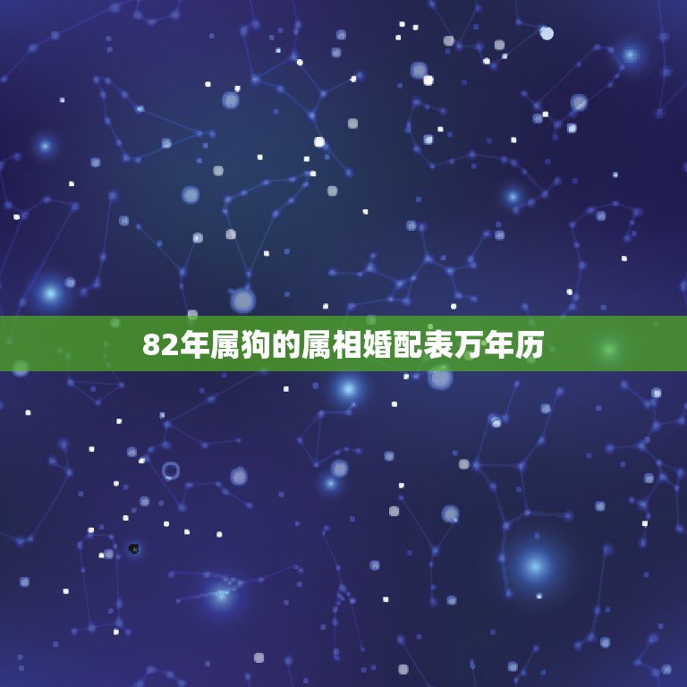 82年属狗的属相婚配表万年历，82年属狗跟什么属相合婚