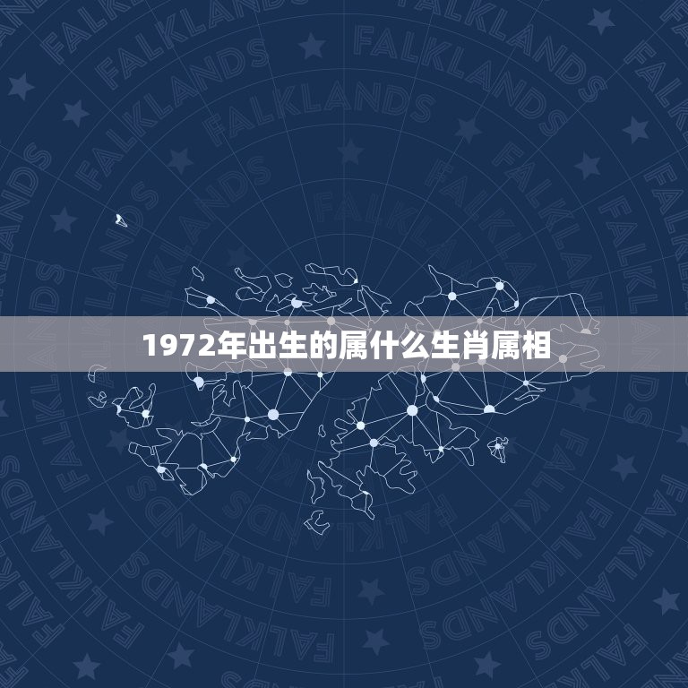 1972年出生的属什么生肖属相，1972年出生什么属相