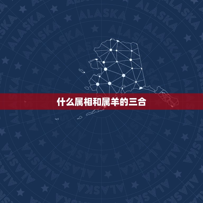 什么属相和属羊的三合，属羊和什么属相不合