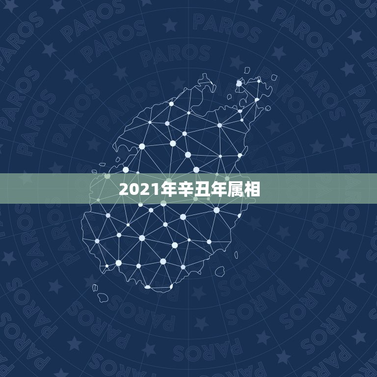 2021年辛丑年属相，2021年十二生肖对照表