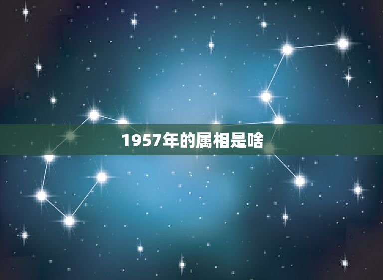 1957年的属相是啥，67年出生属什么生肖？