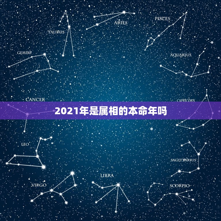 2021年是属相的本命年吗，2021年是85年生属牛的本命年，请问要注