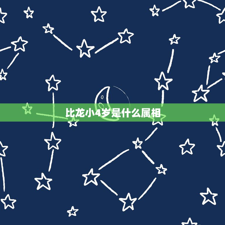 比龙小4岁是什么属相，比龙小2岁的是啥属相  第1张