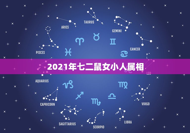 2021年七二鼠女小人属相，72年属鼠女2021年的运程和每月运势