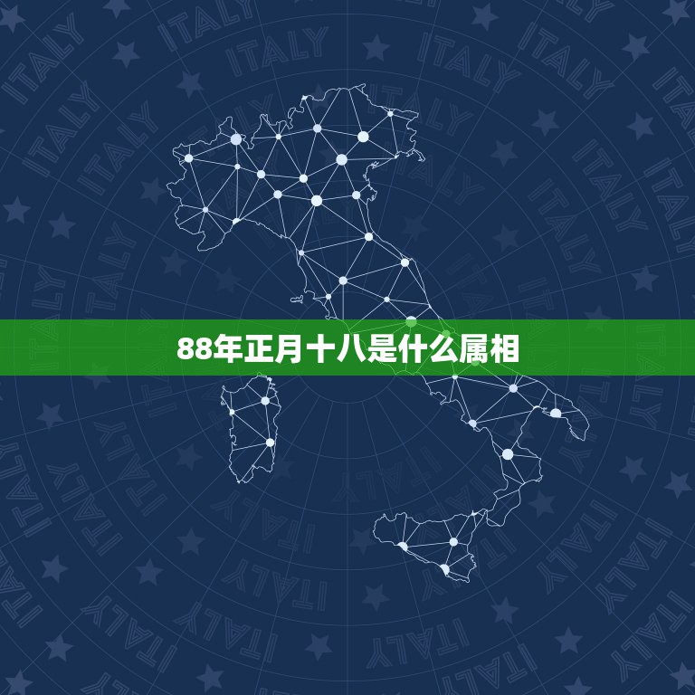 88年正月十八是什么属相，男 1988年正月18日 属龙（阴历）