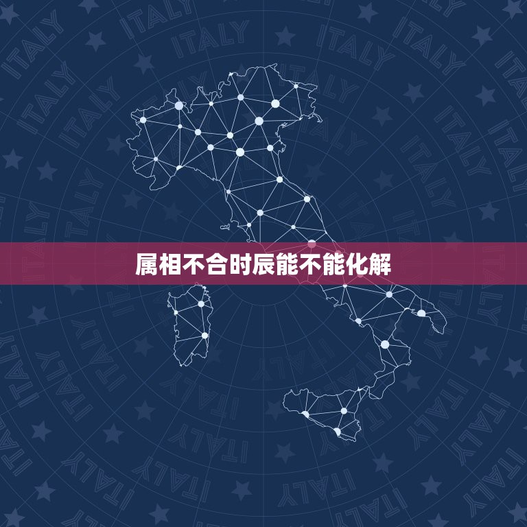 属相不合时辰能不能化解，与女儿的生肖相克，时辰也相冲，有破解方法吗？