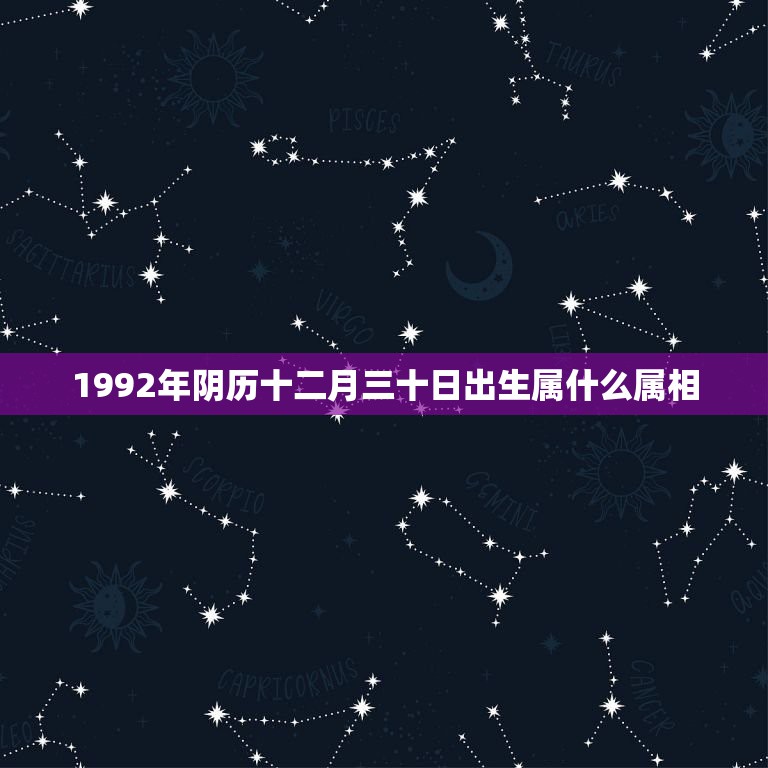 1992年阴历十二月三十日出生属什么属相，1992年农历12月29日生