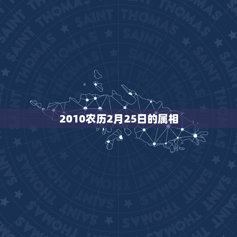 2010农历2月25日的属相，2010年阴历二月份黄道吉日