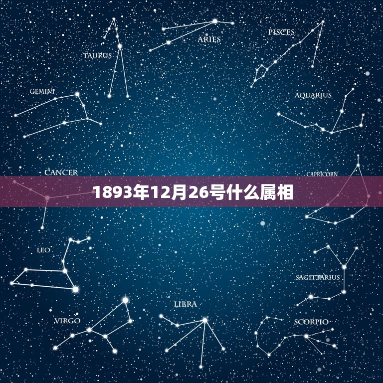 1893年12月26号什么属相，1893年12月26曰属什么曰