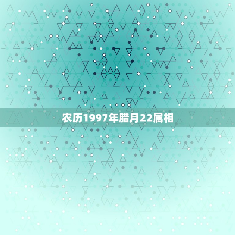 农历1997年腊月22属相，农历1997年4月22生日在五行属什么命