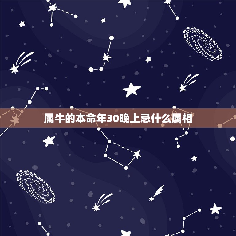 属牛的本命年30晚上忌什么属相，今年本命年属牛的应该注意什么时候