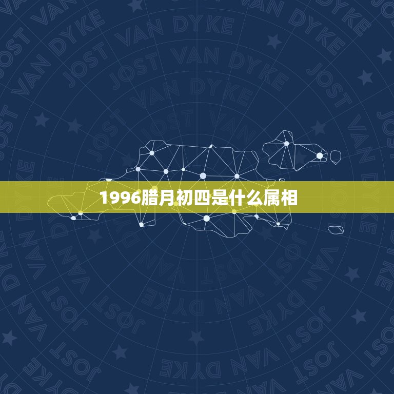 1996腊月初四是什么属相，1996年日历 阴历腊月初四为阳历多少。