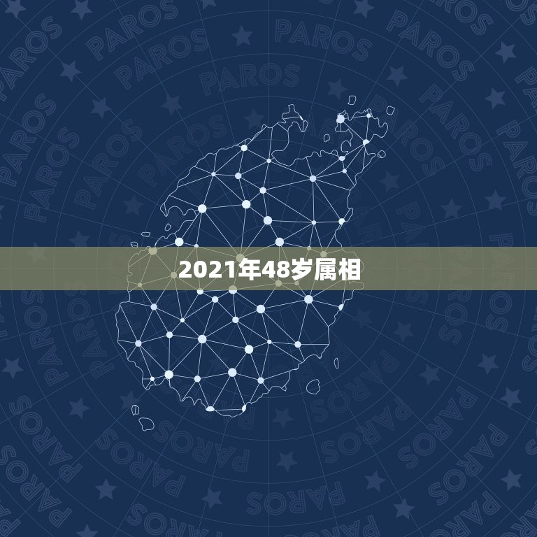 2021年48岁属相，属相年龄对照表2021