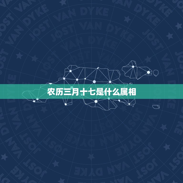 农历三月十七是什么属相，1992年农历三月十七属什么星座