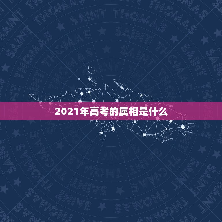 2021年高考的属相是什么，按照五行属相算命法，1990年属马是什么命