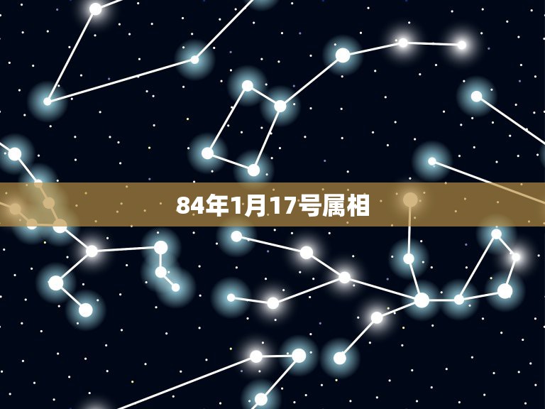 84年1月17号属相，84年1月17日的猪五行属什么？