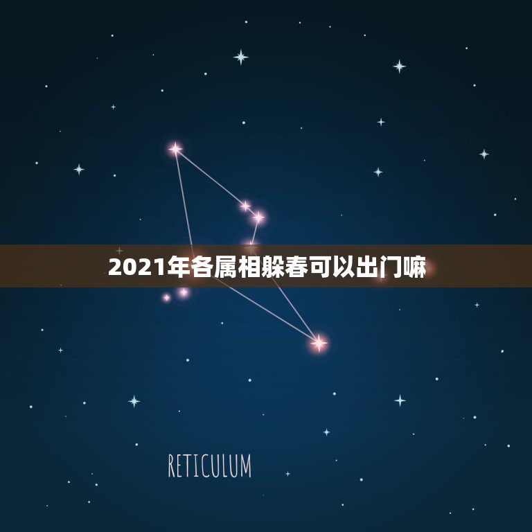 2021年各属相躲春可以出门嘛，请问属牛和什么属相比较相配？