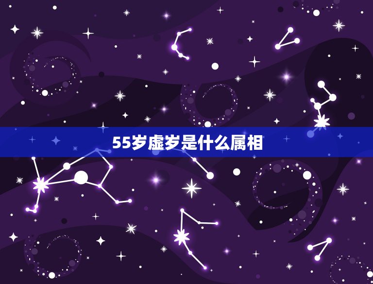 55岁虚岁是什么属相，属蛇人今年几岁