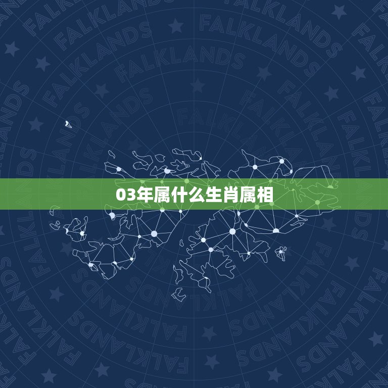 03年属什么生肖属相，2003年生属什么生肖