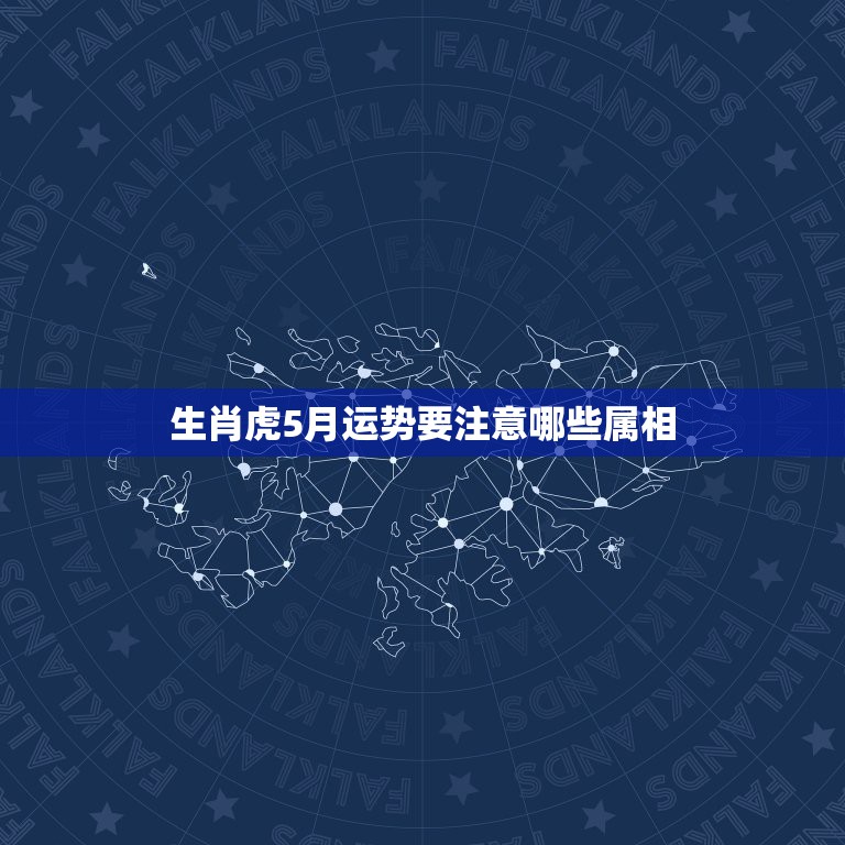 生肖虎5月运势要注意哪些属相，运势旺盛，5月份会有好事发生的这几个生肖