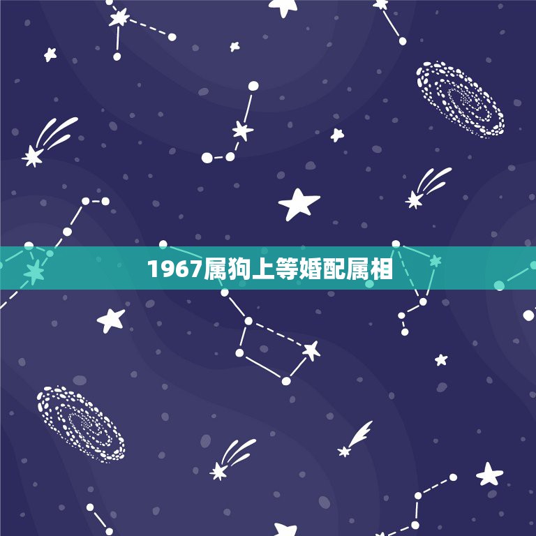 1967属狗上等婚配属相，请问，67年属羊和70年属狗结婚可以吗？