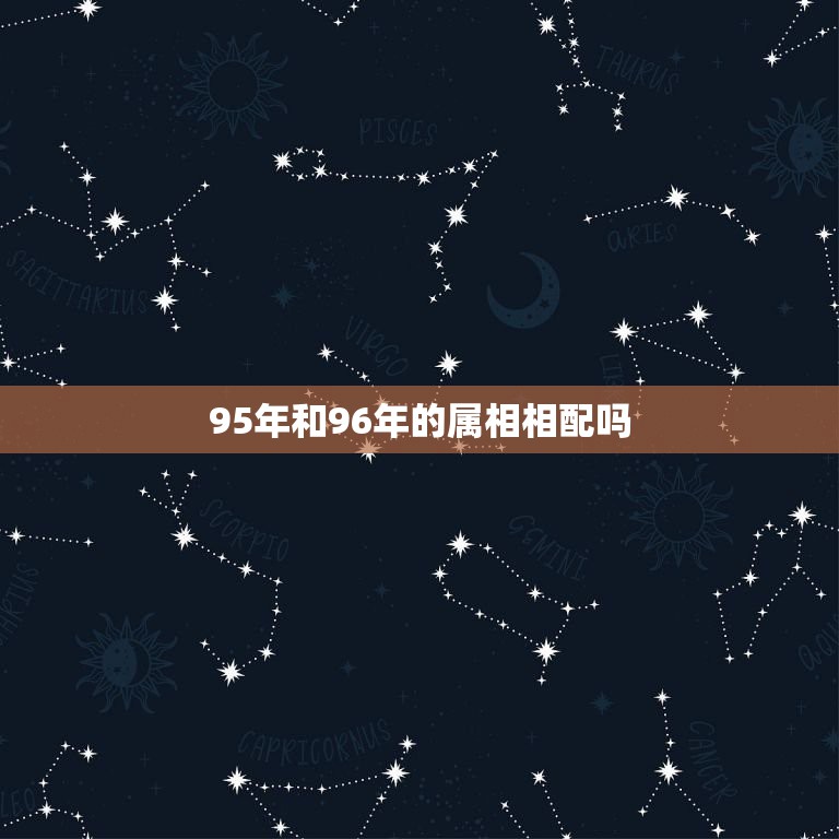 95年和96年的属相相配吗，95年生肖猪和96年生肖鼠命格相配吗？