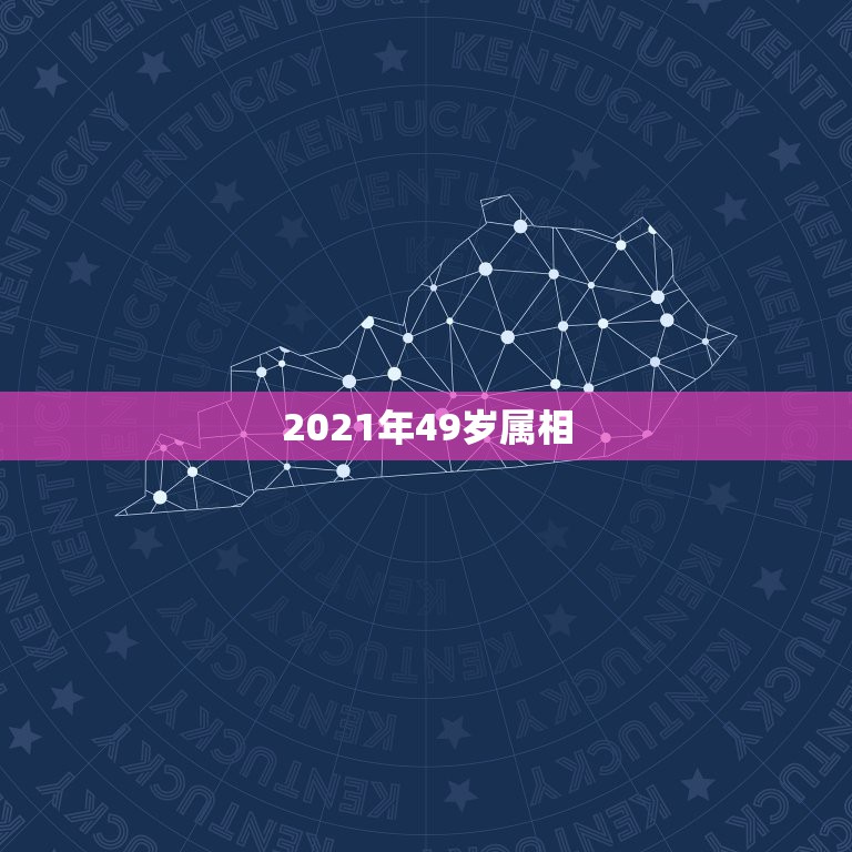 2021年49岁属相，1971年属猪的人2021年运势怎样？男性女性5