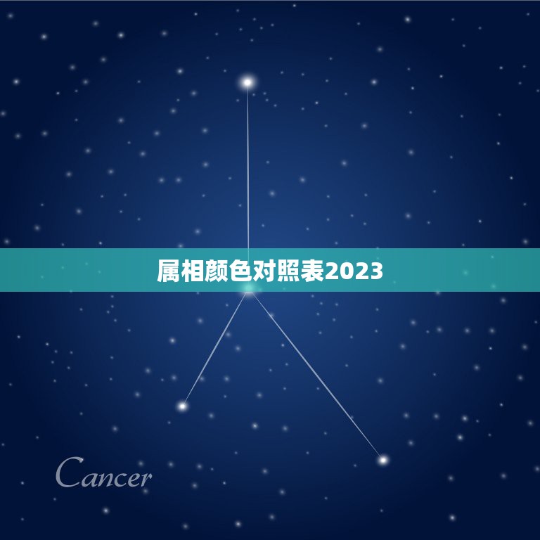 属相颜色对照表2023，十二生肖的代表颜色？