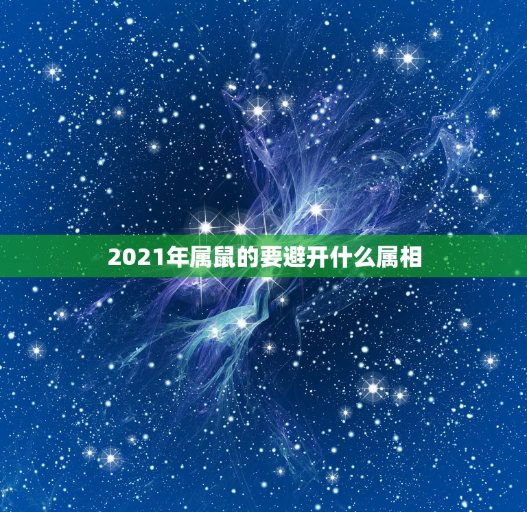 2021年属鼠的要避开什么属相，属鼠的家里禁忌摆放什么属相 这些属相要