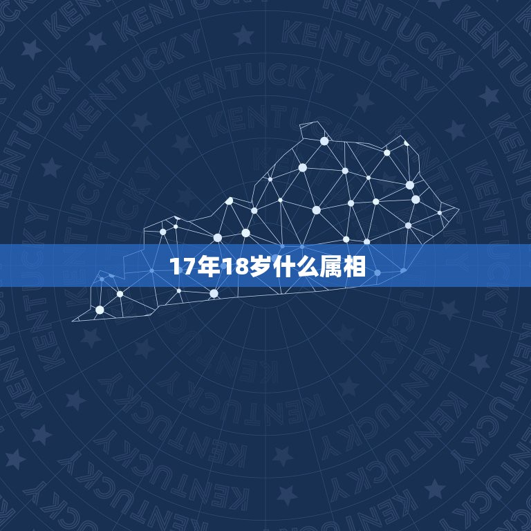 17年18岁什么属相，18岁今年属什么？