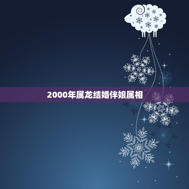 2000年属龙结婚伴娘属相，新娘新郎都属龙 伴娘什么属相合适？