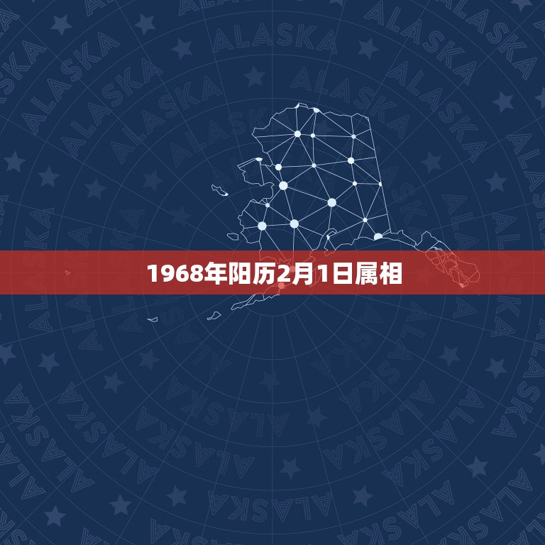 1968年阳历2月1日属相，1968年是什么属相