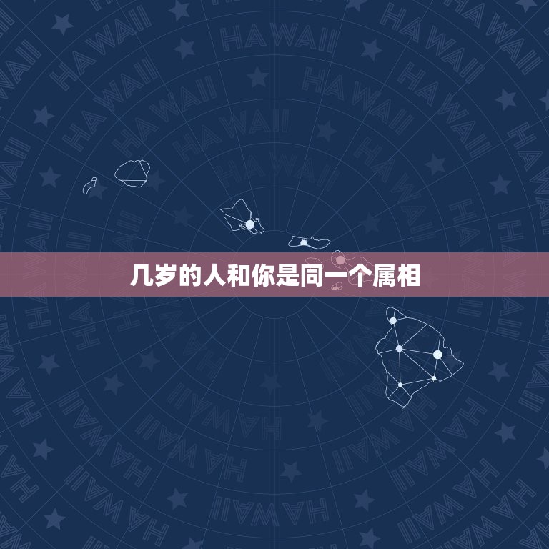 几岁的人和你是同一个属相，同属相，同岁数到底能不能结婚生肖人