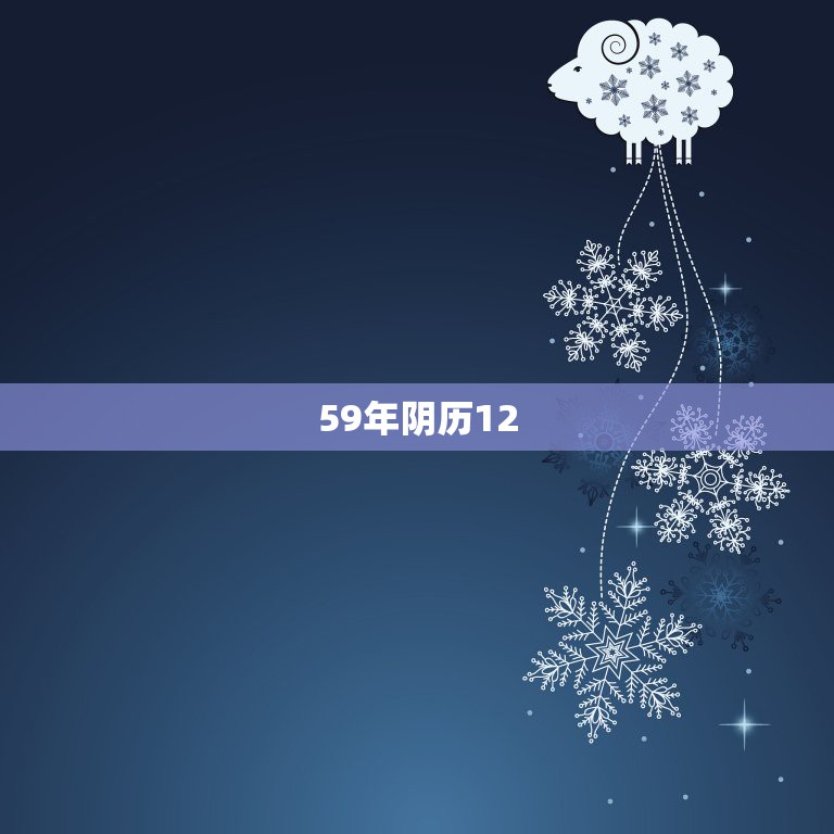 59年阴历12.24的属相，请问1959年属相