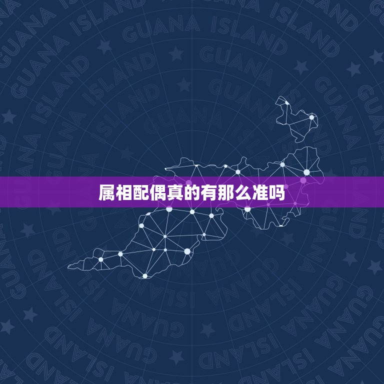 属相配偶真的有那么准吗，属相配对可信吗？