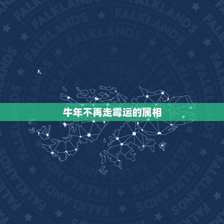 牛年不再走霉运的属相，2021年属牛本命年一定会倒霉吗 牛年本命年运气