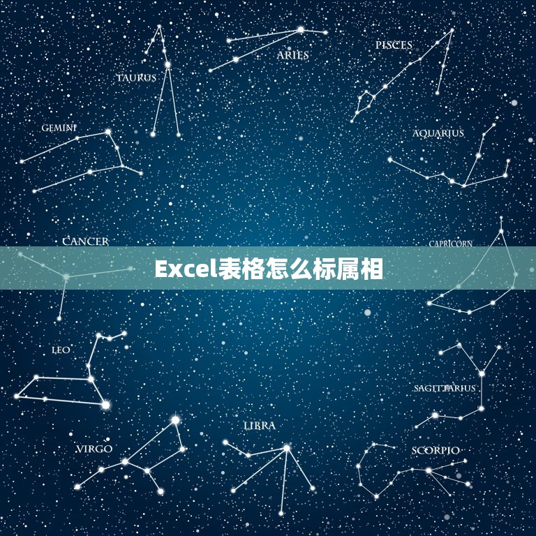 Excel表格怎么标属相，如何将excel单元格大于1的数标记为红色