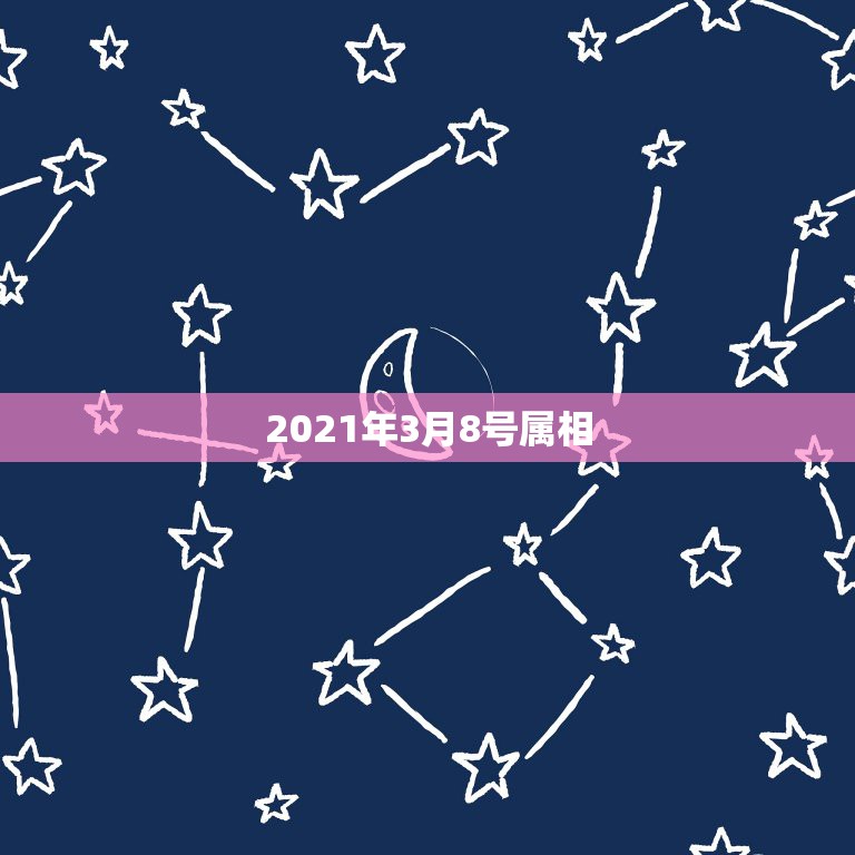 2021年3月8号属相，2021年12生肖每月运势详解