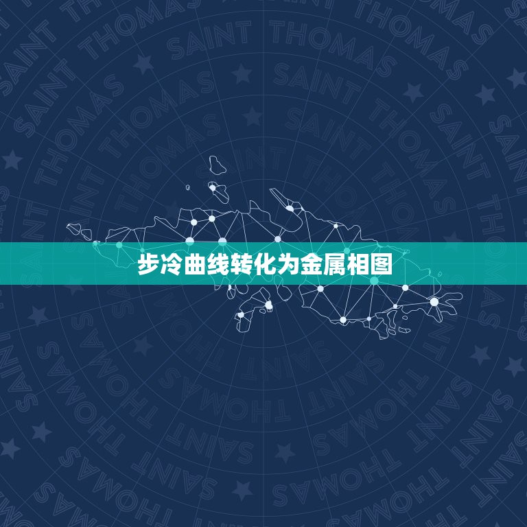 步冷曲线转化为金属相图，在步冷曲线法绘制二元合金相图中冷却曲线上的拐点