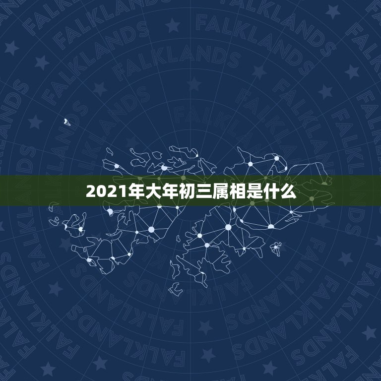 2021年大年初三属相是什么，2021年立春犯冲属相