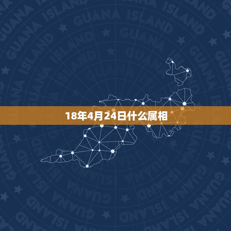 18年4月24日什么属相，1980年阴历4月24日19点-20点生女命