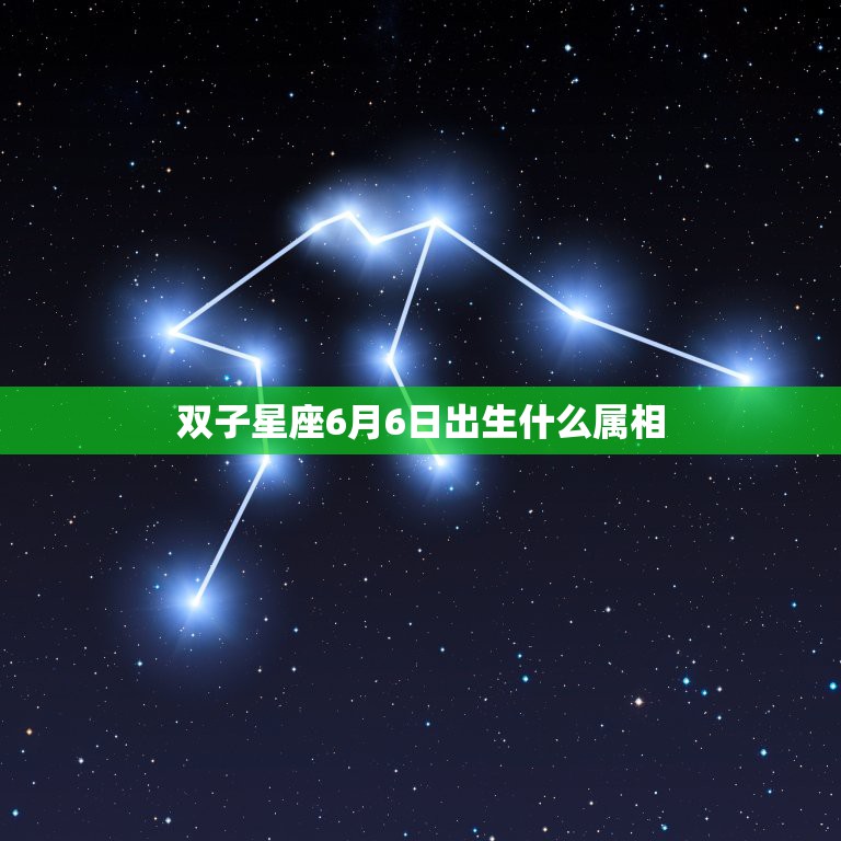 双子星座6月6日出生什么属相，阴历是6月6日出生的星座是属什么星座？