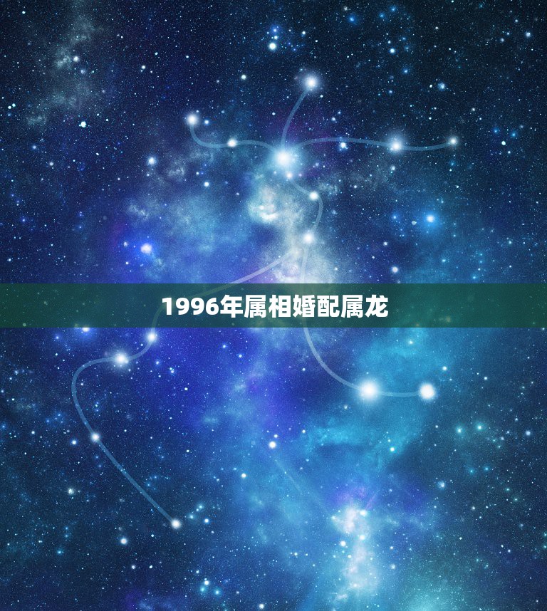 1996年属相婚配属龙，1996年属鼠的和1976属龙的婚配？