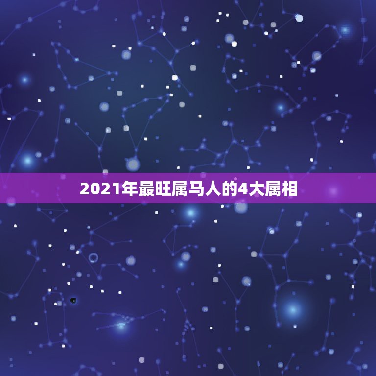 2021年最旺属马人的4大属相，2021年属马的运势和财运