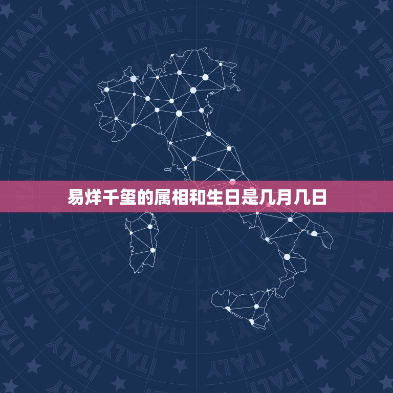 易烊千玺的属相和生日是几月几日，易烊千玺是几月几日出生的