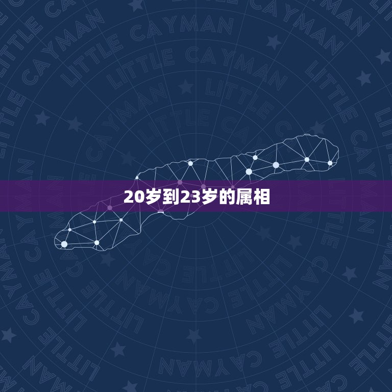 20岁到23岁的属相，23岁属什么的